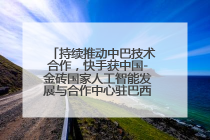 持续推动中巴技术合作，快手获中国-金砖国家人工智能发展与合作中心驻巴西成果转化中心授牌